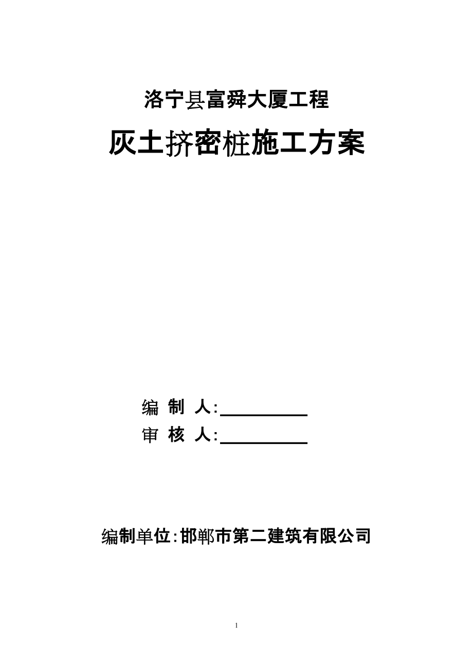 灰土挤密桩整套资料图片