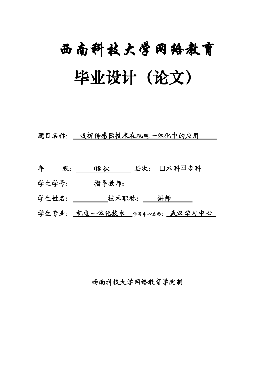 毕业设计（论文）浅析传感器技术在机电一体化中的应用_第1页