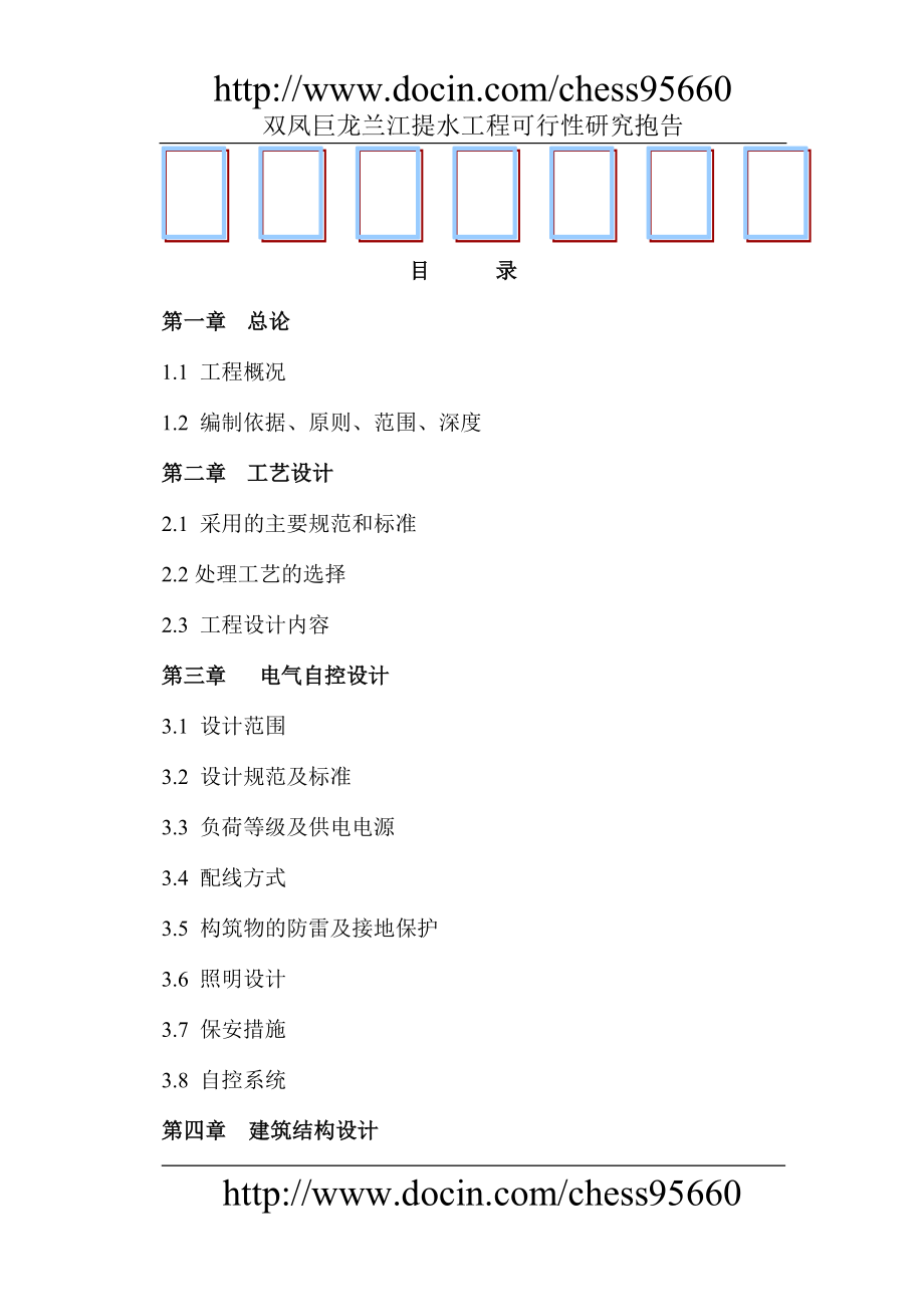 双凤巨龙兰江提水工程 可研报告_第1页