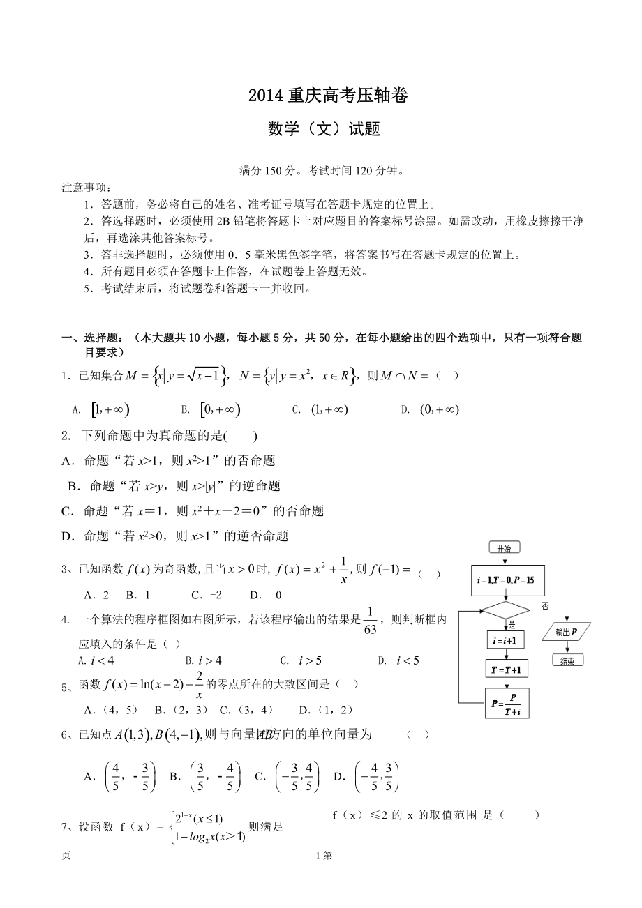 重庆市高考压轴卷文科数学试题及答案_第1页