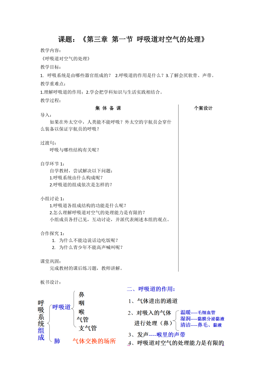 人教版七年級(jí)生物下冊(cè) 4.3.1《呼吸道對(duì)空氣的處理》教案_第1頁