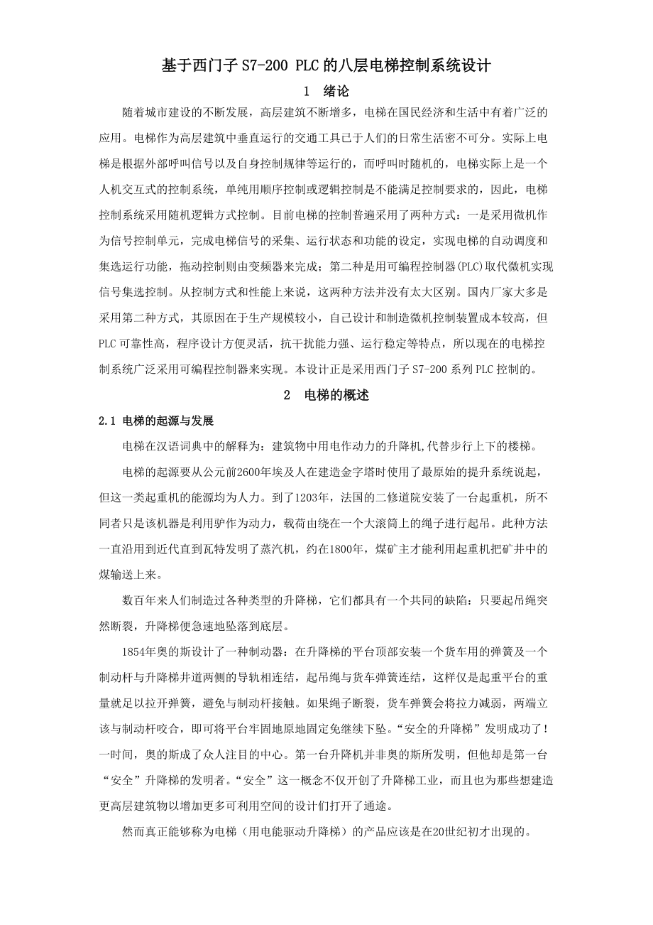 基于西門子S7200 PLC的八層電梯控制系統(tǒng)設(shè)計(jì)_第1頁