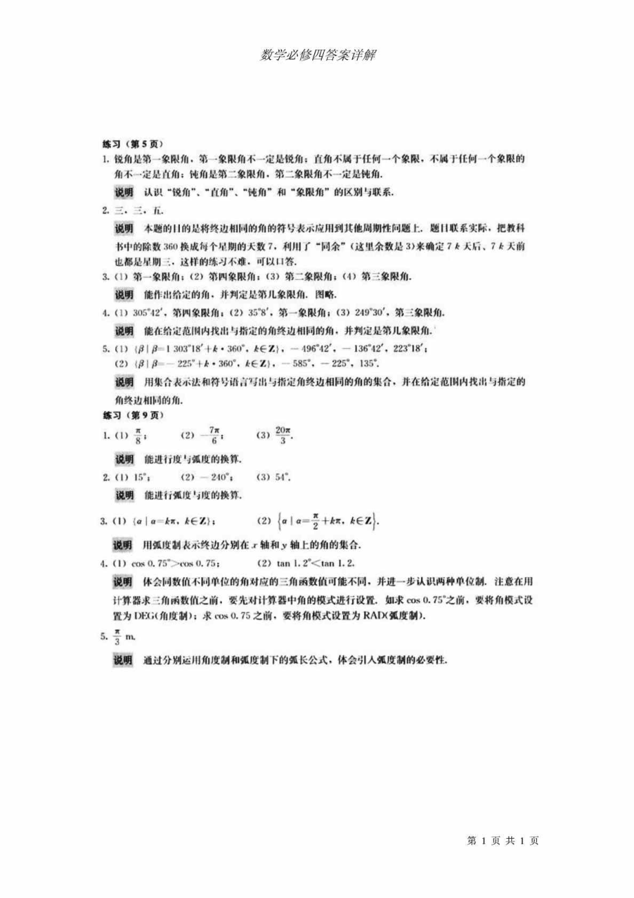 人教版高中数学必修4课后习题答案详解_第1页