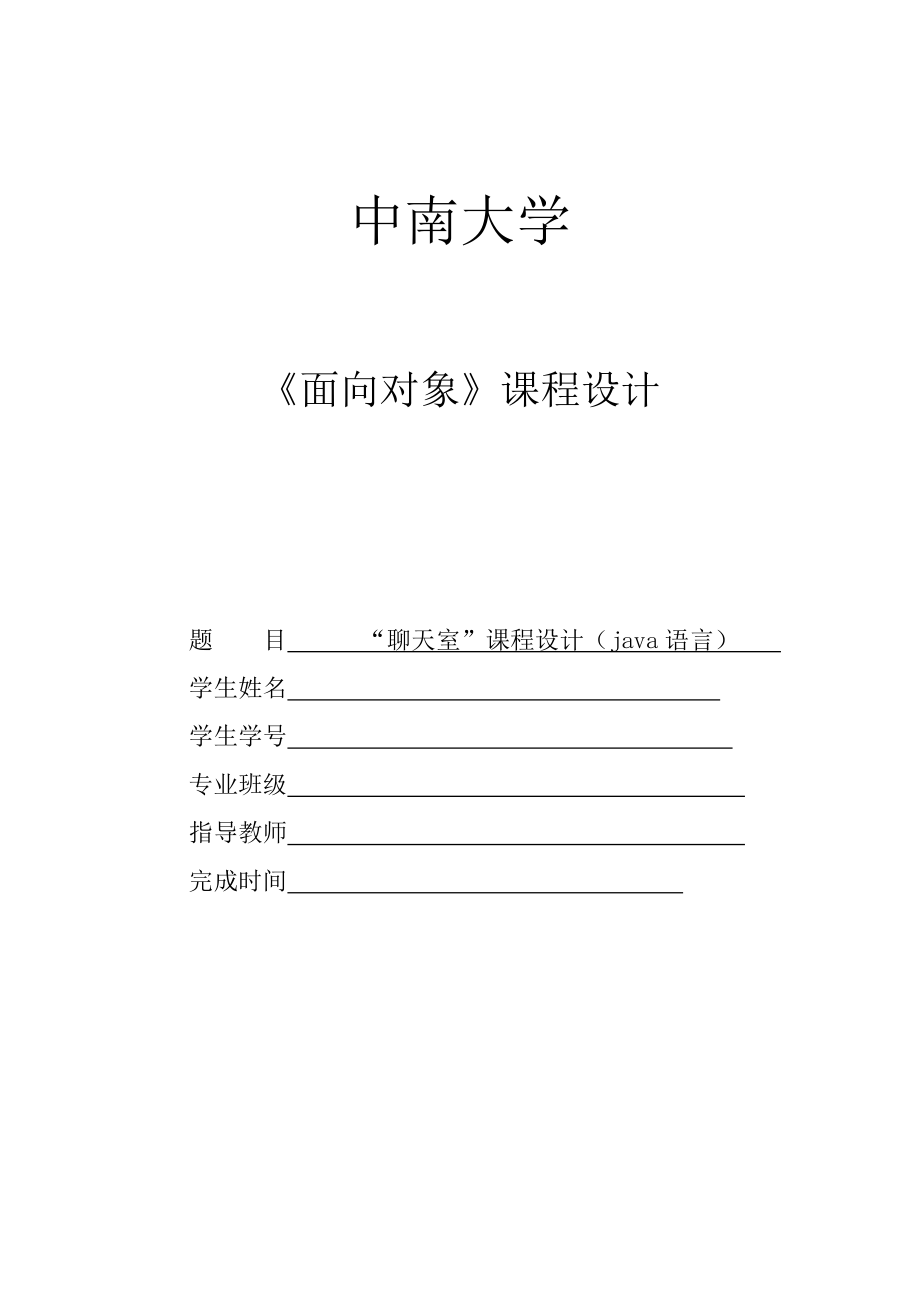 JAVA課程設(shè)計實驗報告 “聊天室”報告.doc_第1頁