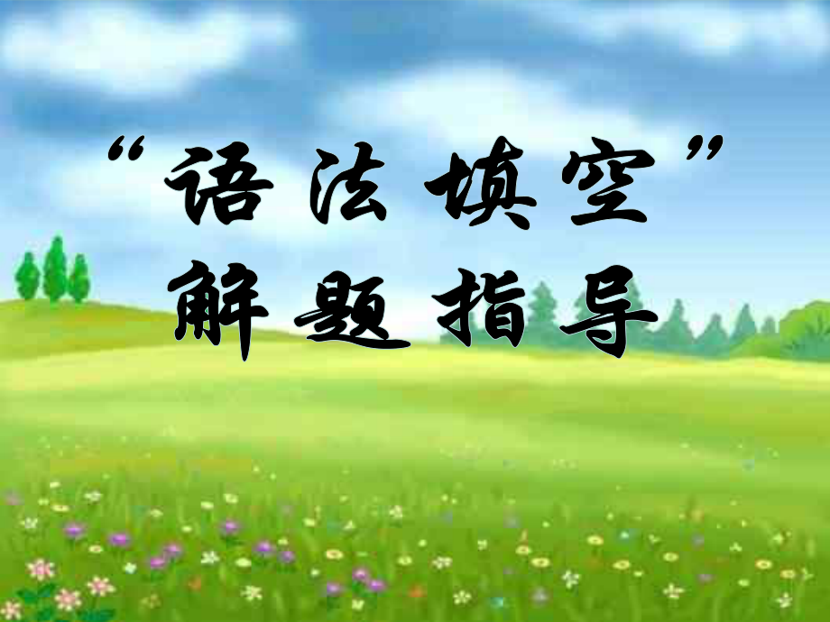 語(yǔ)法填空解題技巧_第1頁(yè)