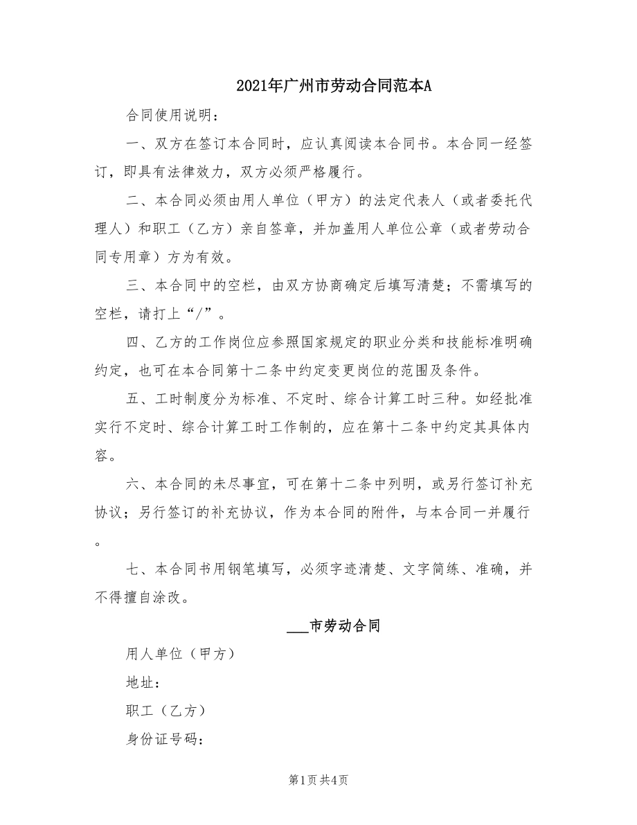 2021年广州市劳动合同范本A_第1页