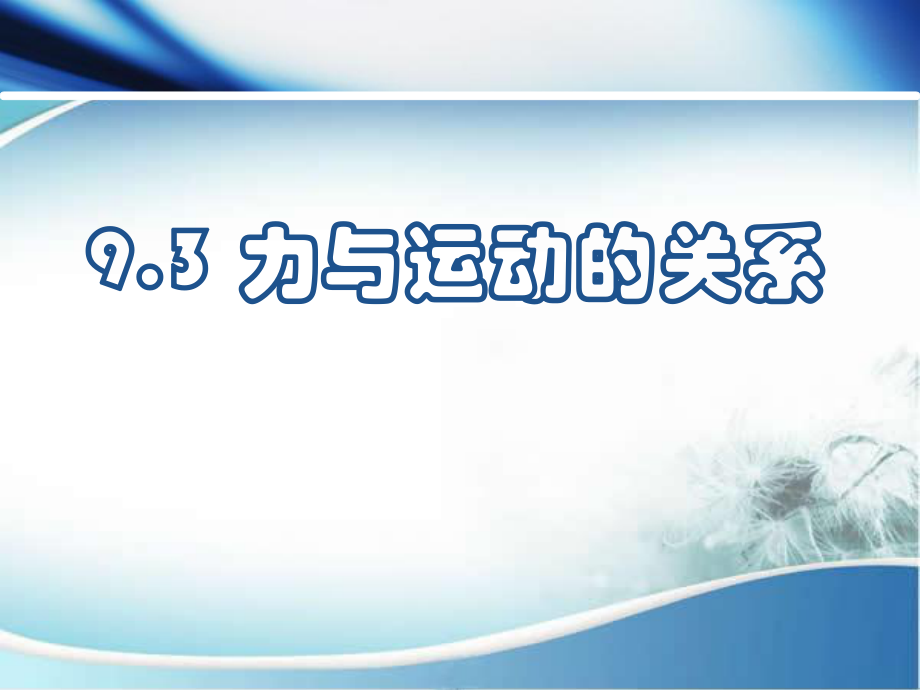 苏科版八年级下册物理 9.3力与运动的关系 课件 (共20张PPT)_第1页