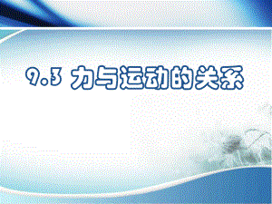 蘇科版八年級(jí)下冊(cè)物理 9.3力與運(yùn)動(dòng)的關(guān)系 課件 (共20張PPT)