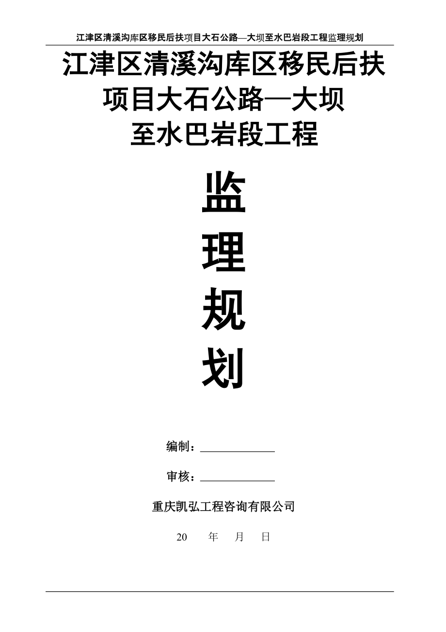 江津区清溪沟库区移民后扶项目大石公路—大坝至水巴岩段工程监理规划_第1页