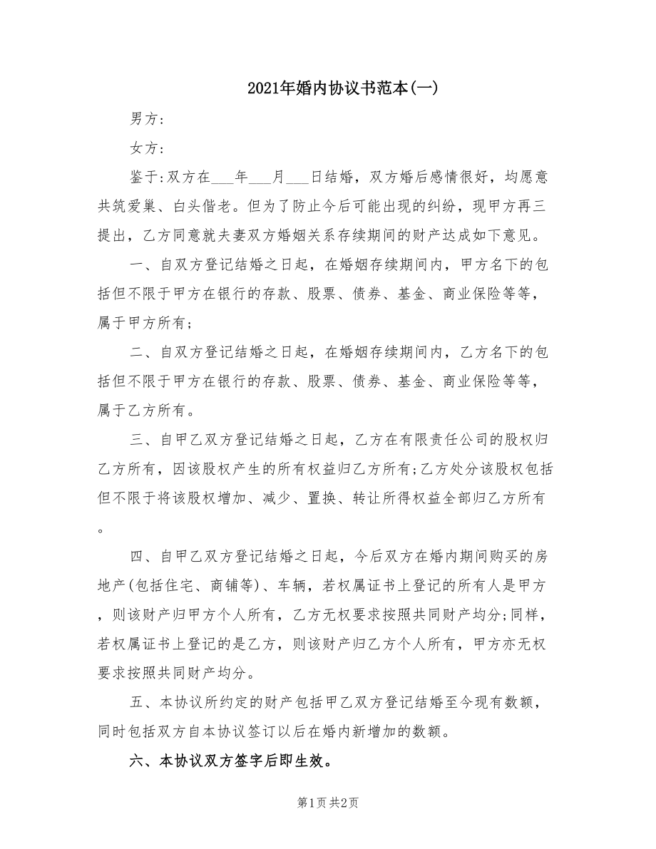 2021年婚内协议书范本(一)_第1页