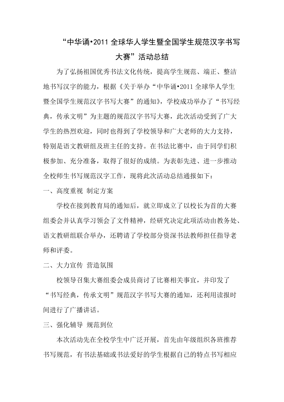 [工作总结]学生规范汉字书写大赛活动总结_第1页