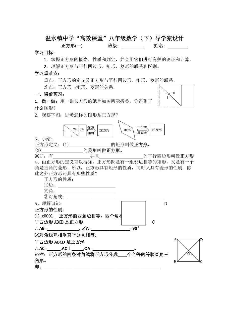 人教版八年級數(shù)學(xué) 下冊導(dǎo)學(xué)案：18.2.3 正方形（無答案）2_第1頁