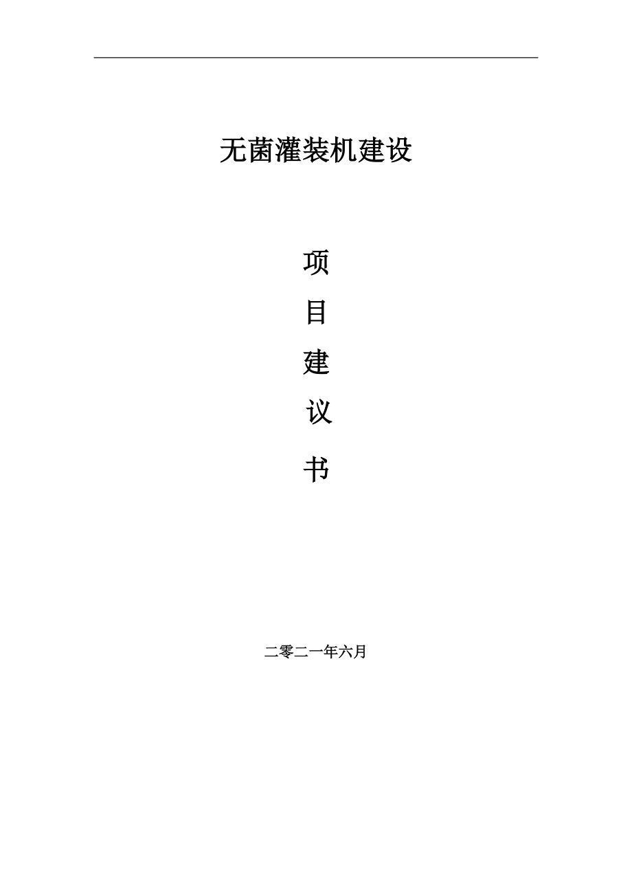 無菌灌裝機(jī)項(xiàng)目項(xiàng)目建議書寫作范本_第1頁