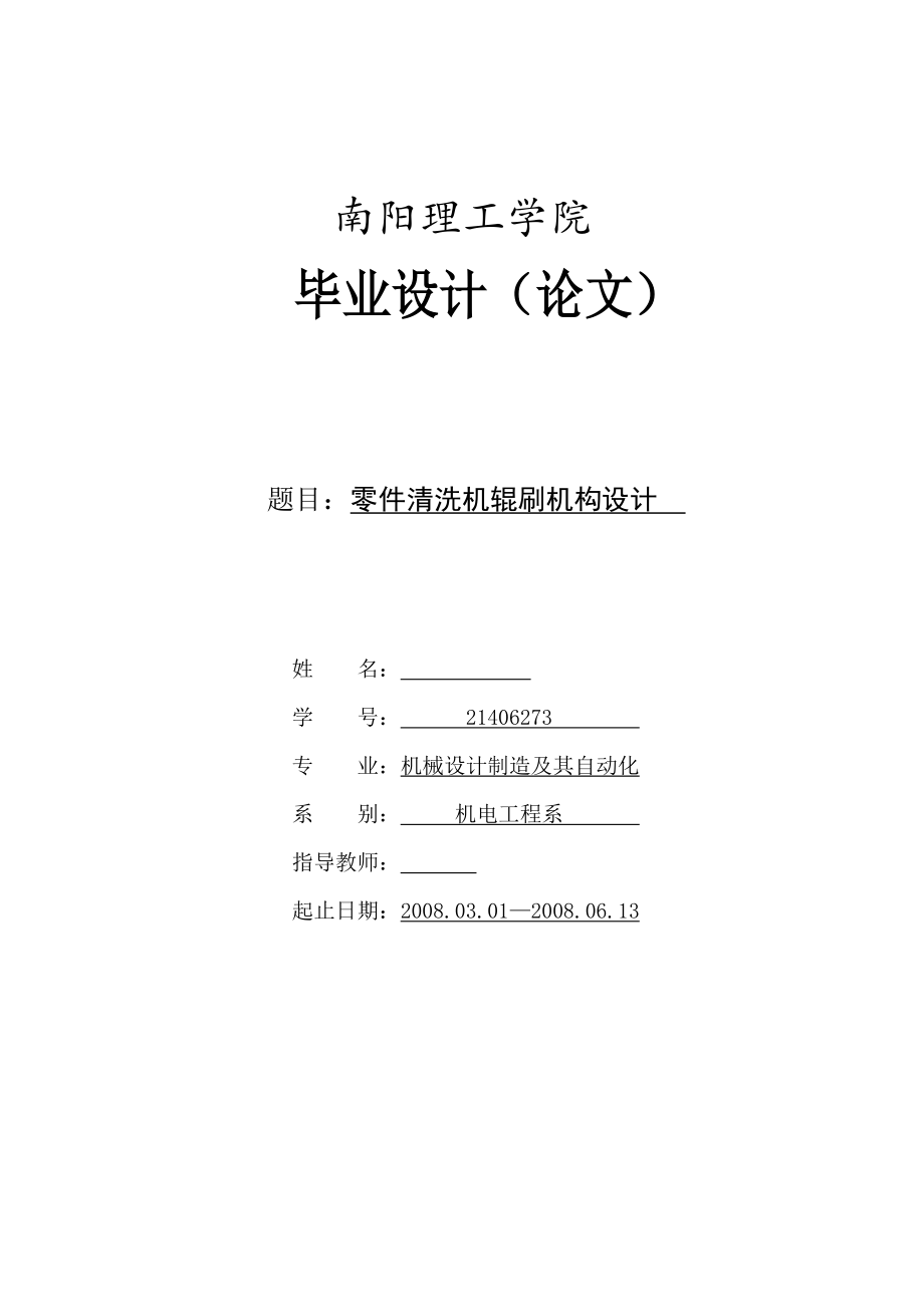 畢業(yè)設(shè)計(jì)（論文）零件清洗機(jī)輥刷機(jī)構(gòu)設(shè)計(jì)_第1頁(yè)