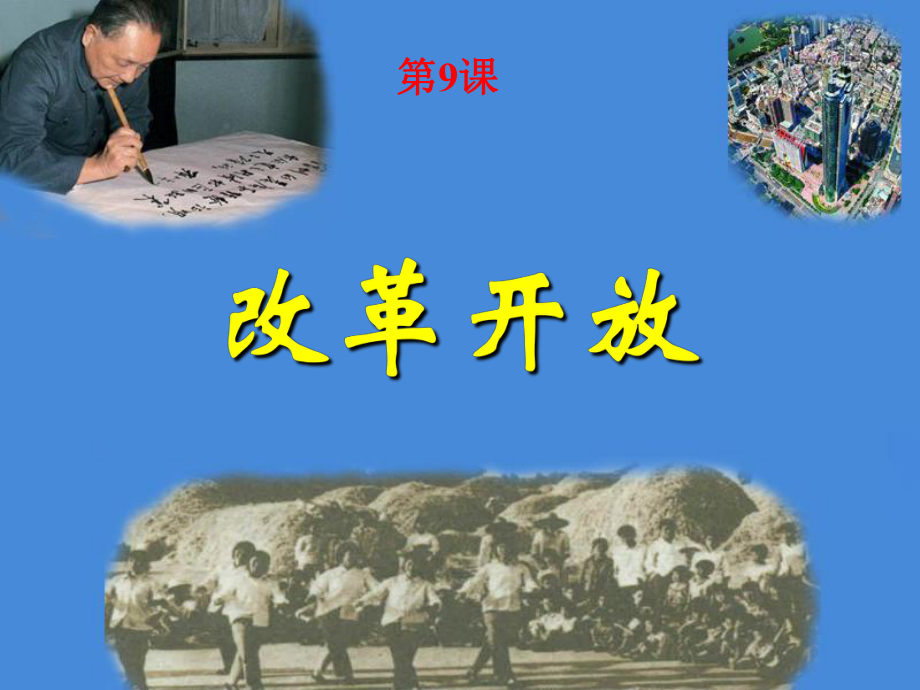 2016年3月人教版歷史八年級(jí)下冊(cè)第三單元建設(shè)有中國(guó)特色的社會(huì)主義第9課改革開放課件（29張）_第1頁(yè)