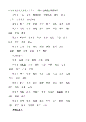 【小學(xué) 一年級(jí)語(yǔ)文】一年級(jí)下冊(cè)語(yǔ)文期中復(fù)習(xí)資料 共（20頁(yè)）