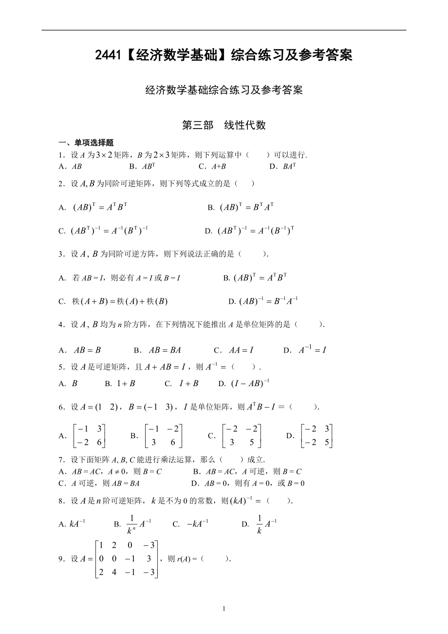 電大【經(jīng)濟數(shù)學(xué)基礎(chǔ)】綜合練習(xí)及參考答案_第1頁