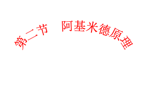 魯科版八年級下冊物理第八章第二節(jié) 阿基米德原理 課件(共15張PPT)