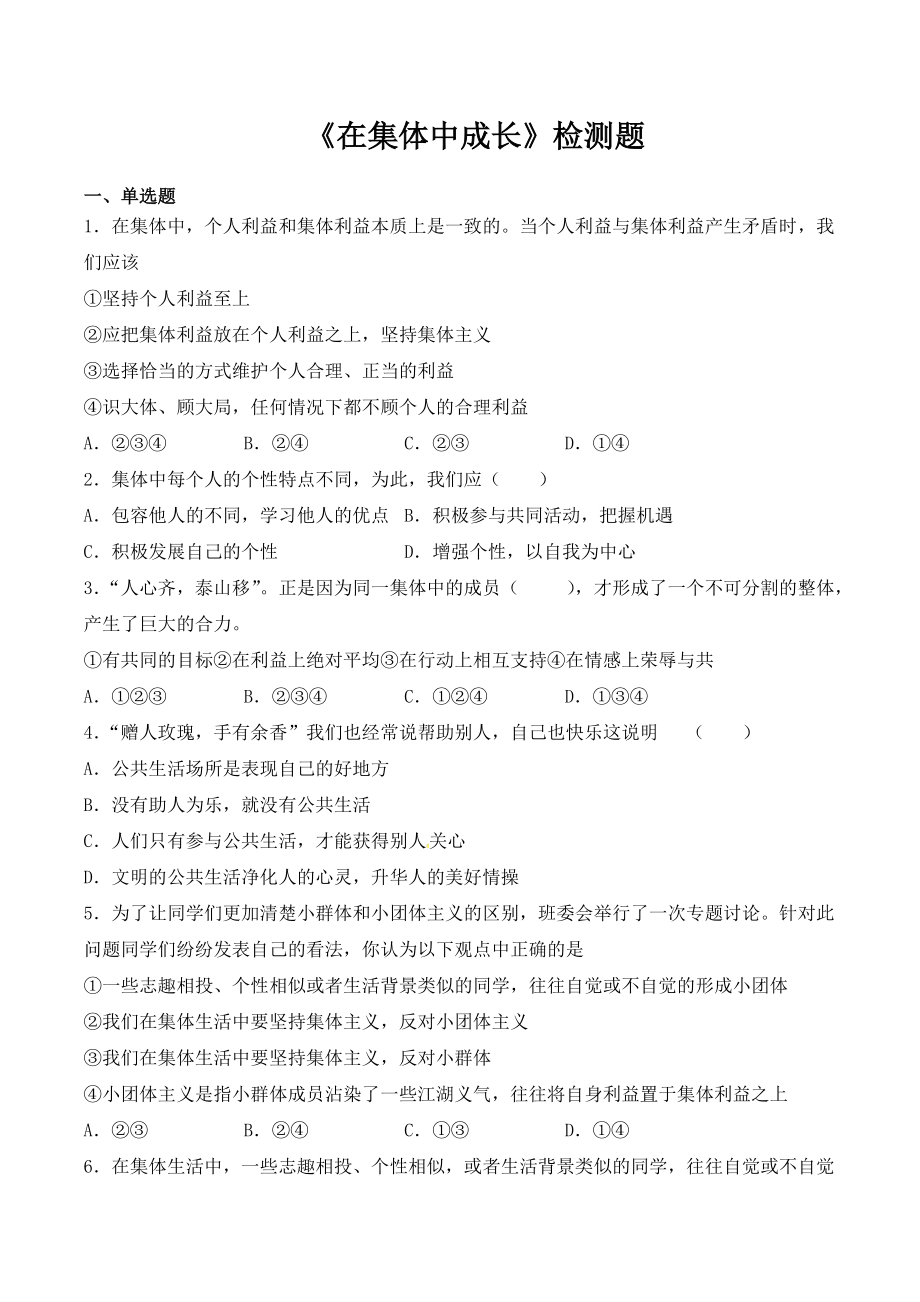 人教版道德與法治七年級下冊 第三單元 在集體中成長 檢測題2_第1頁