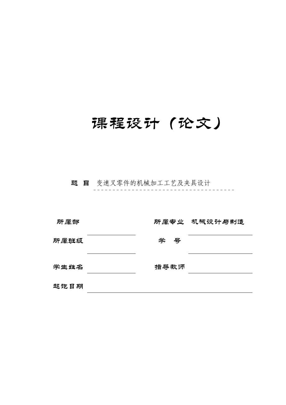 機械制造技術課程設計ⅠⅣ檔變速叉加工工藝及銑叉口夾具設計（全套圖紙）_第1頁