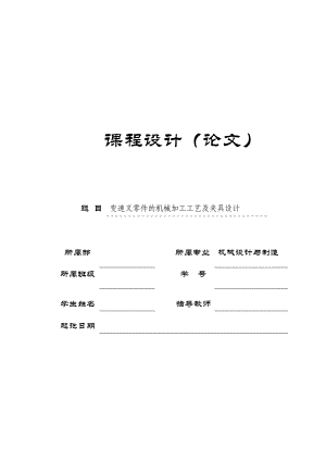 機械制造技術(shù)課程設(shè)計ⅠⅣ檔變速叉加工工藝及銑叉口夾具設(shè)計（全套圖紙）