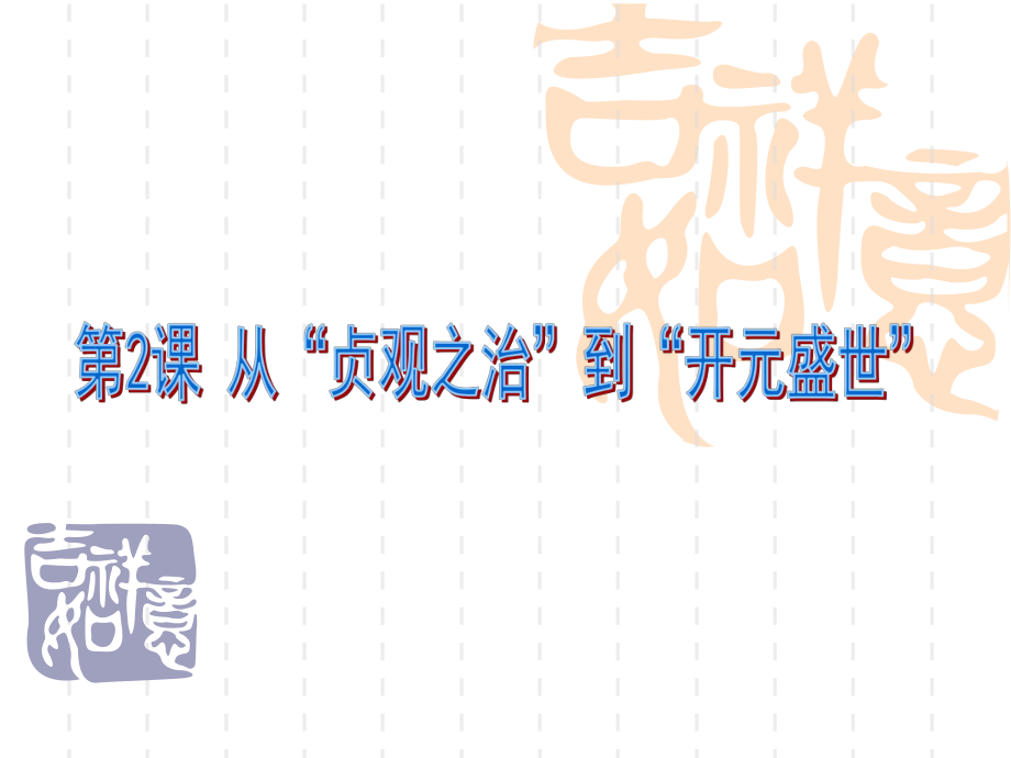 人教部編版歷史七年級(jí)下冊(cè)第一單元第2課《從“貞觀之治”到“開元盛世”》課件（共19張PPT）_第1頁