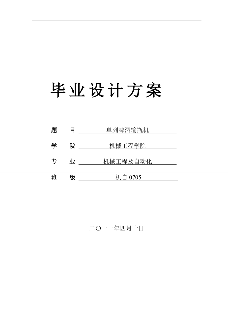 畢業(yè)設計方案 單列啤酒輸瓶機_第1頁