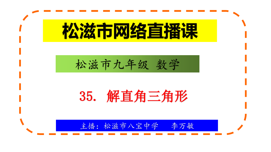 人教版九年級(jí)下冊(cè) 第28章 解直角三角形 復(fù)習(xí)（23張PPT）_第1頁(yè)