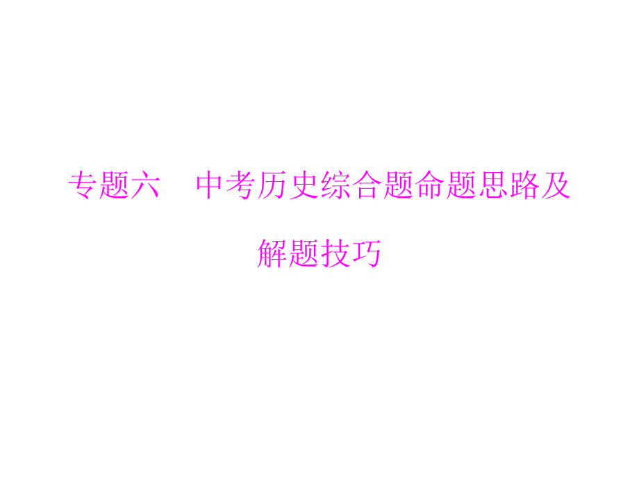 專題六 中考?xì)v史綜合題命題思路及解題技巧-廣東2020屆中考?xì)v史 專題整合課件 (共13張PPT)_第1頁