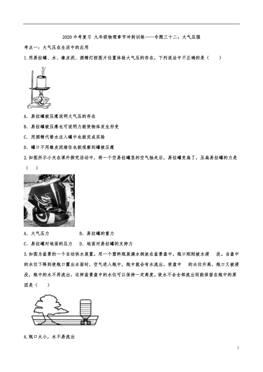 2020中考复习 九年级物理章节冲刺训练——专题三十二：大气压强_第1页