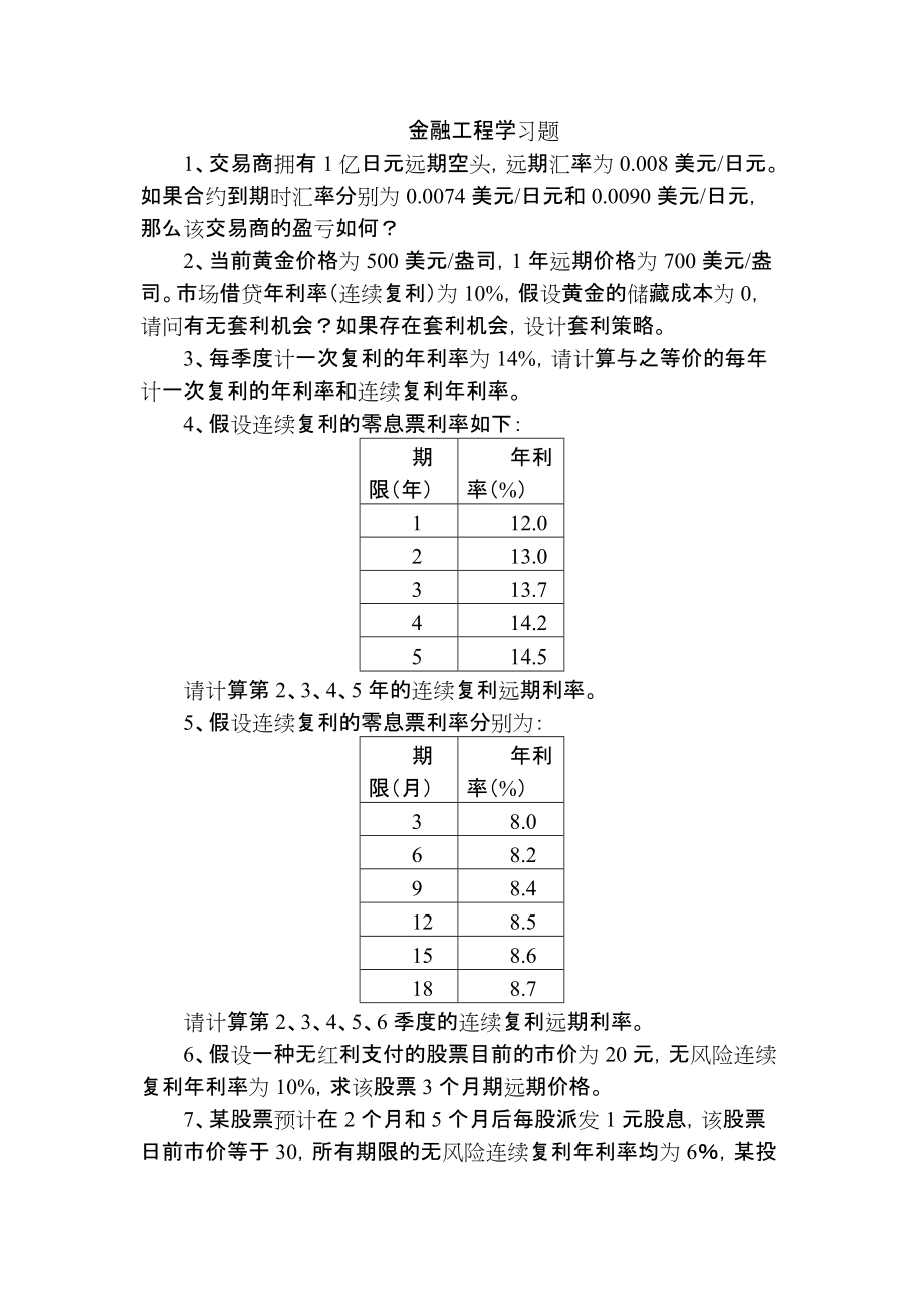 《金融工程學(xué)》習(xí)題_第1頁