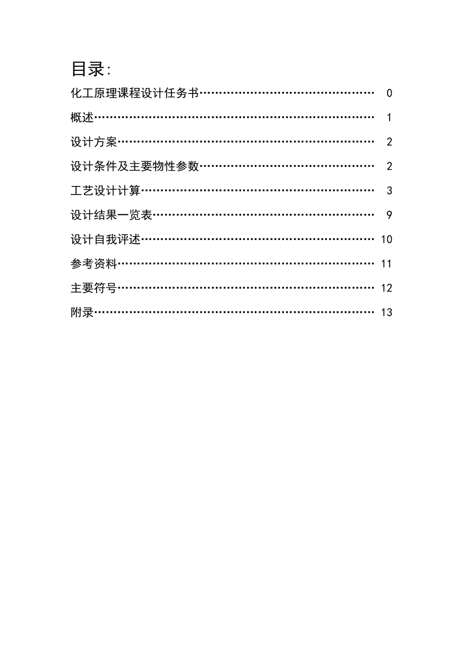 化工設(shè)計換熱器 設(shè)計_第1頁