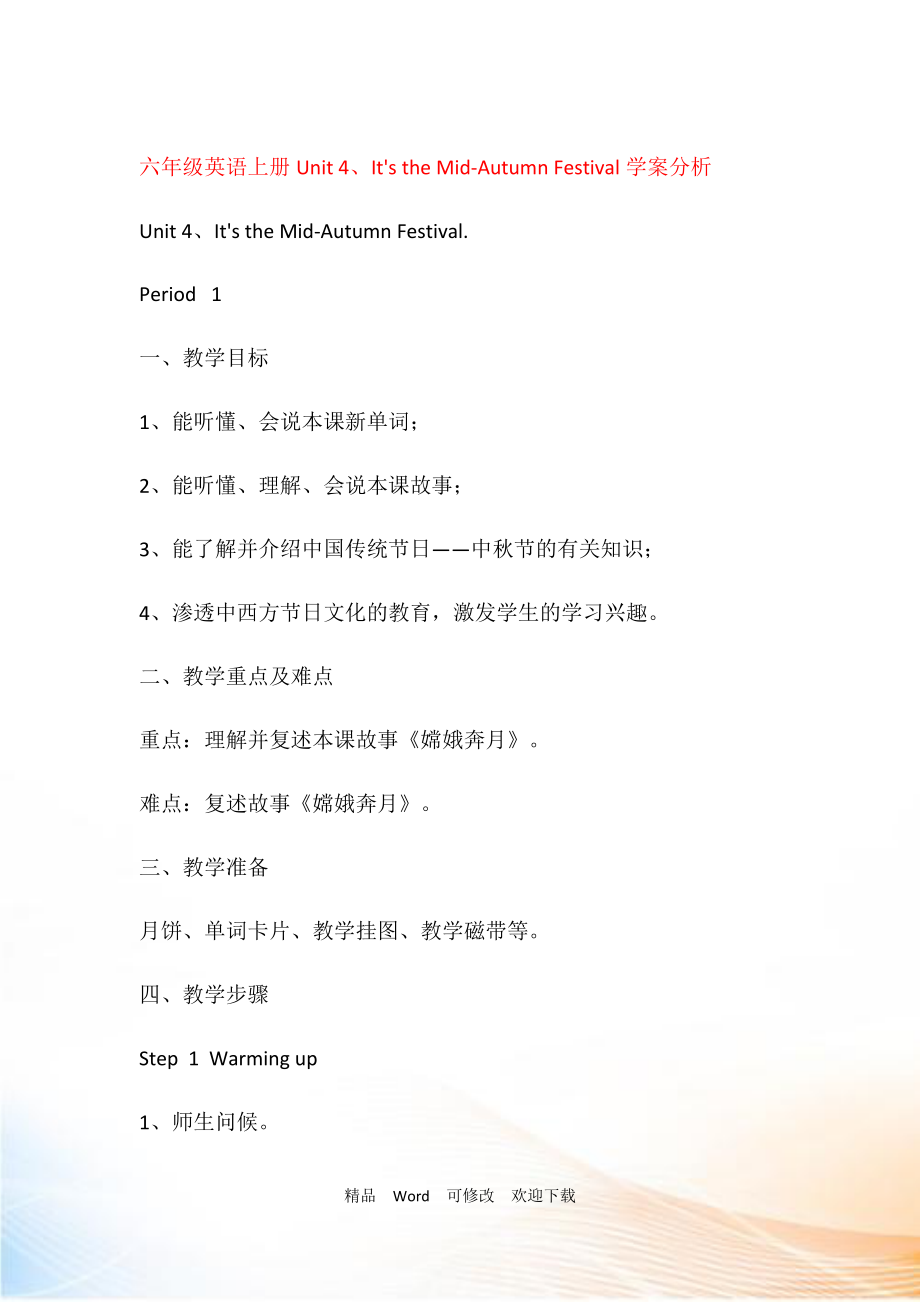 六年級(jí)英語上冊(cè)Unit 4、It's the Mid-Autumn Festival學(xué)案分析_第1頁