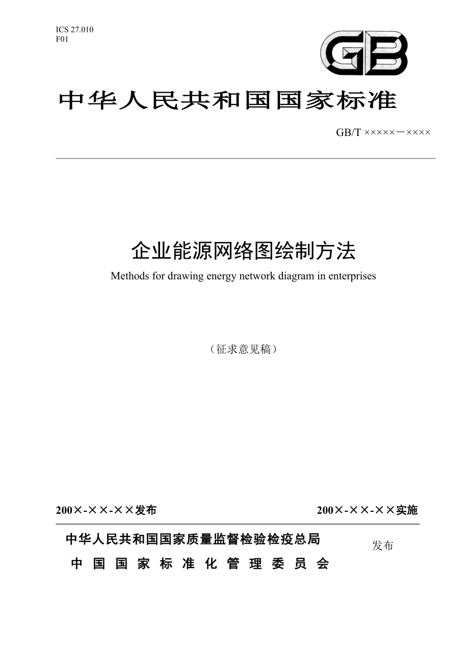 附件2企業(yè)能源網(wǎng)絡(luò)圖繪制方法1020中國節(jié)能產(chǎn)品認證技術(shù)要求_第1頁