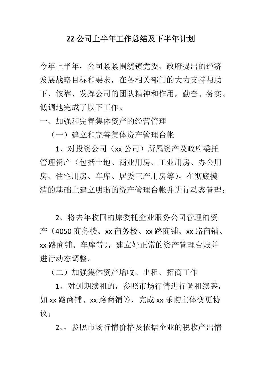 ZZ公司上半年工作总结及下半年计划_第1页