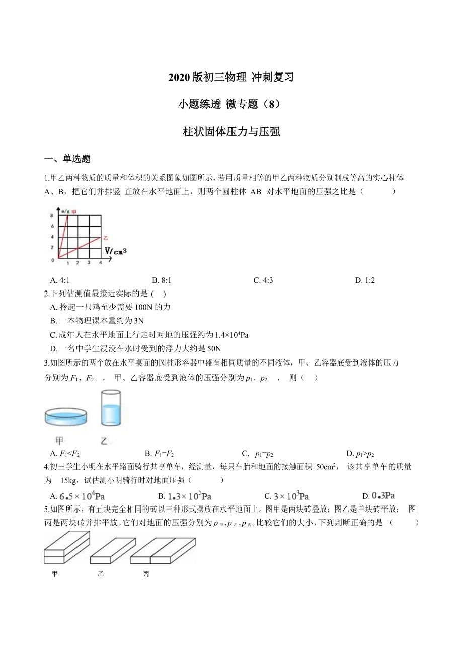 2020中考物理復(fù)習(xí) 小題練透 微專題（8） 柱狀固體壓力與壓強(qiáng)word版含答案_第1頁