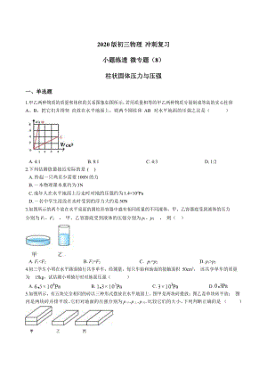 2020中考物理復(fù)習(xí) 小題練透 微專題（8） 柱狀固體壓力與壓強(qiáng)word版含答案