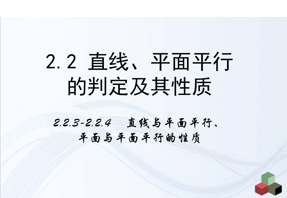 223《直线与平面平行的性质》224《平面与平面平行的性质》课件 (2)_第1页