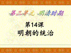 人教部編版七年級歷史下冊第14課 《明朝的統(tǒng)治》 課件（共33張PPT）