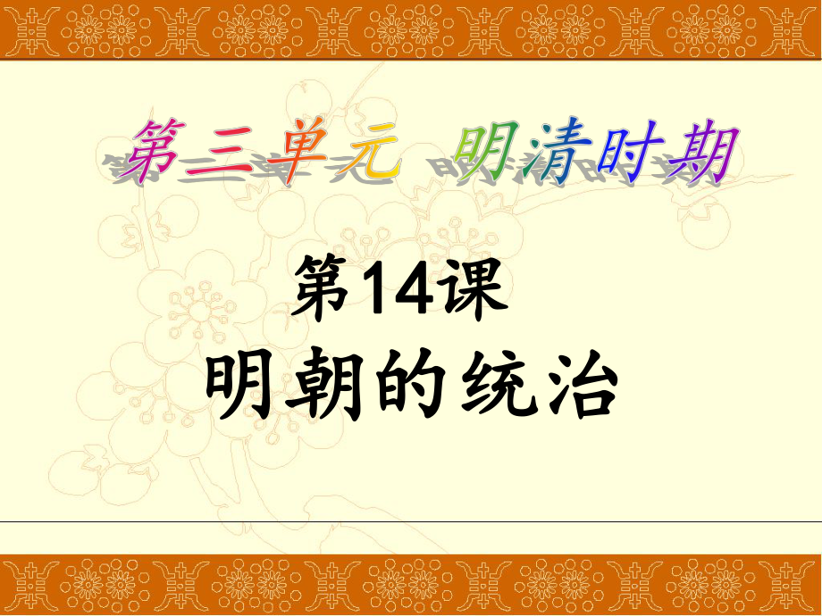 人教部編版七年級(jí)歷史下冊(cè)第14課 《明朝的統(tǒng)治》 課件（共33張PPT）_第1頁(yè)