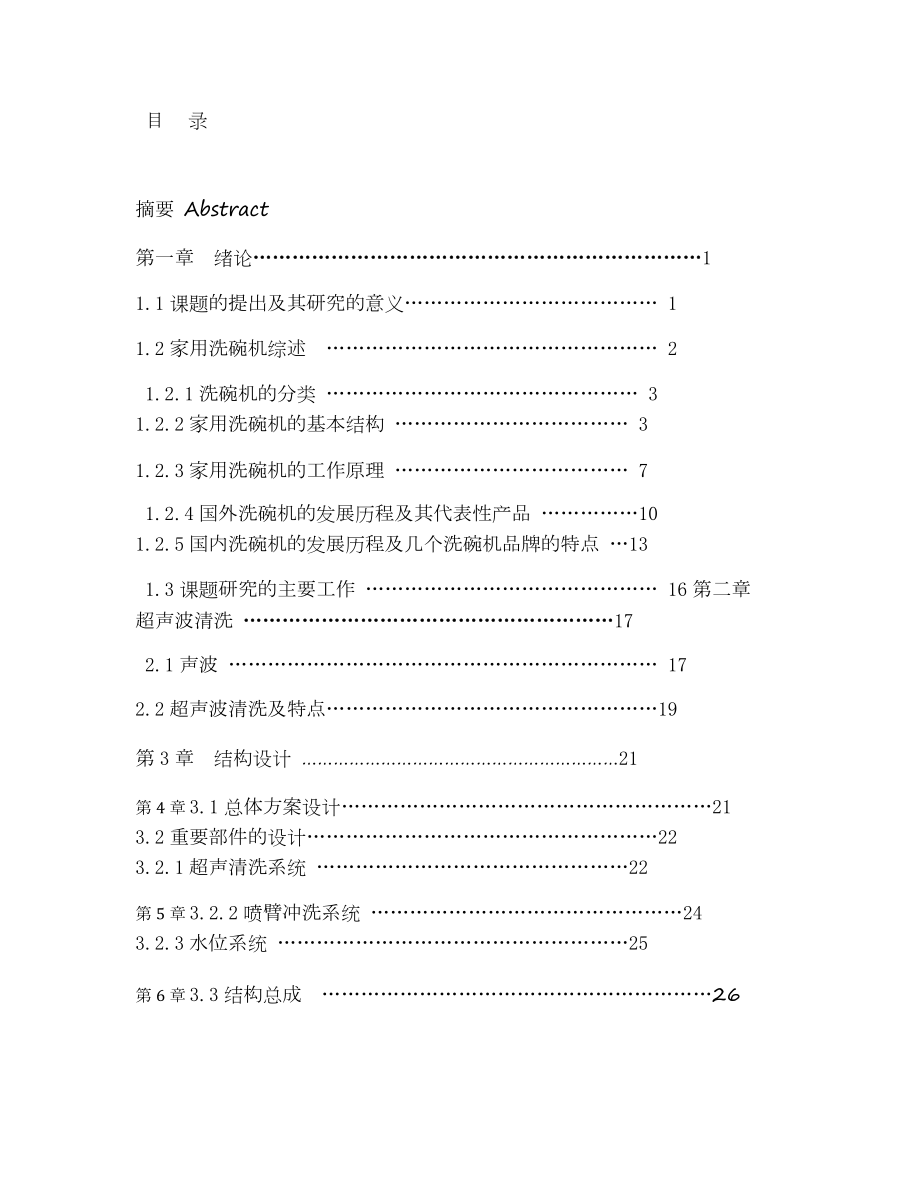 洗碗機(jī)結(jié)構(gòu)設(shè)計(jì)[22頁]_第1頁