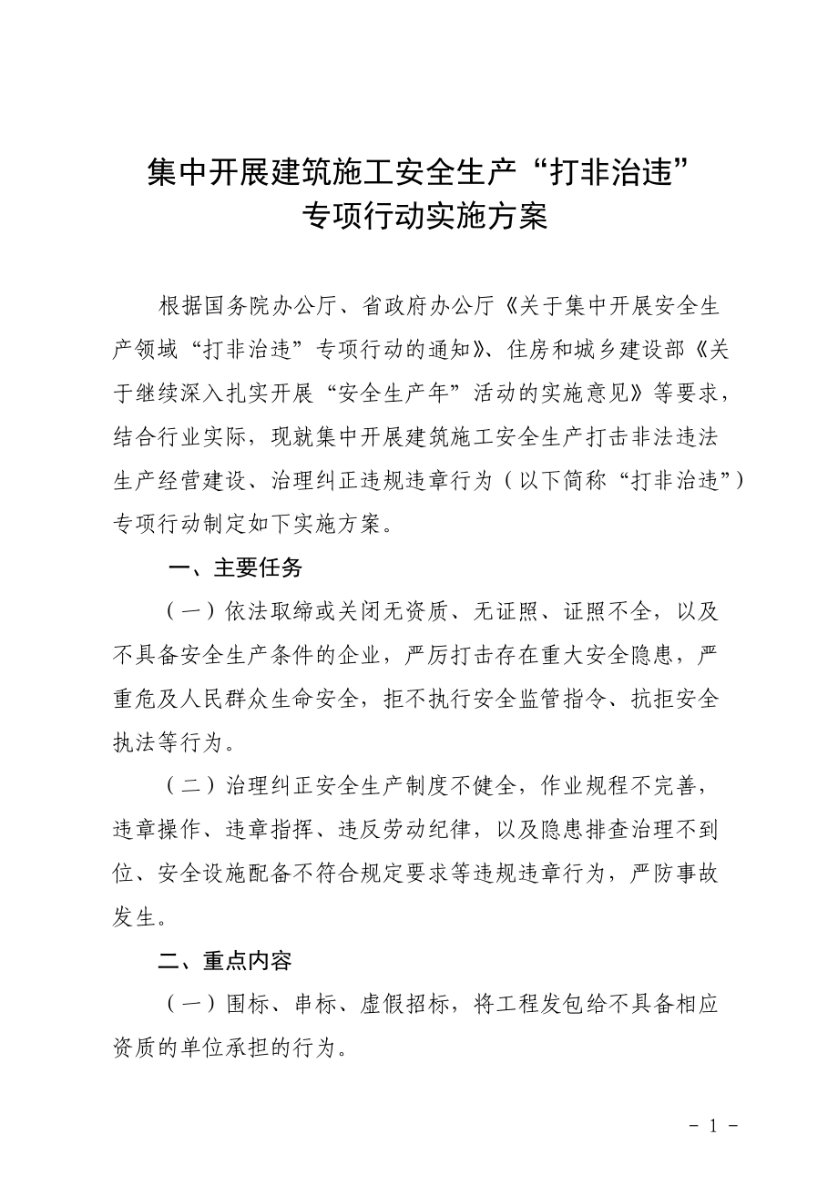 集中开展建筑施工安全生产“打非治违” 专项行动实施方案 根据国务院_第1页