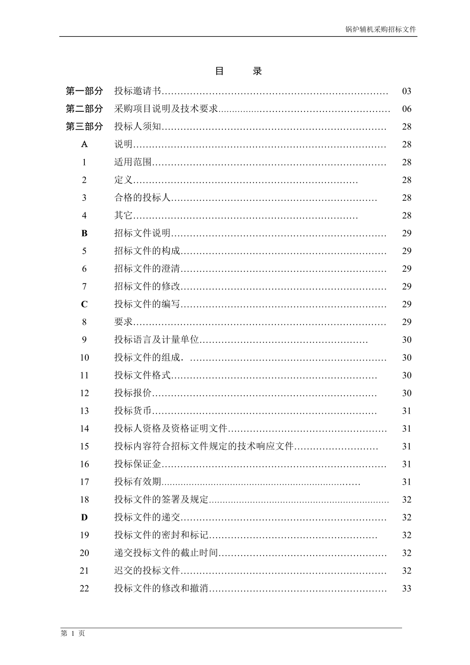 锅炉辅机采购招标文件_第1页