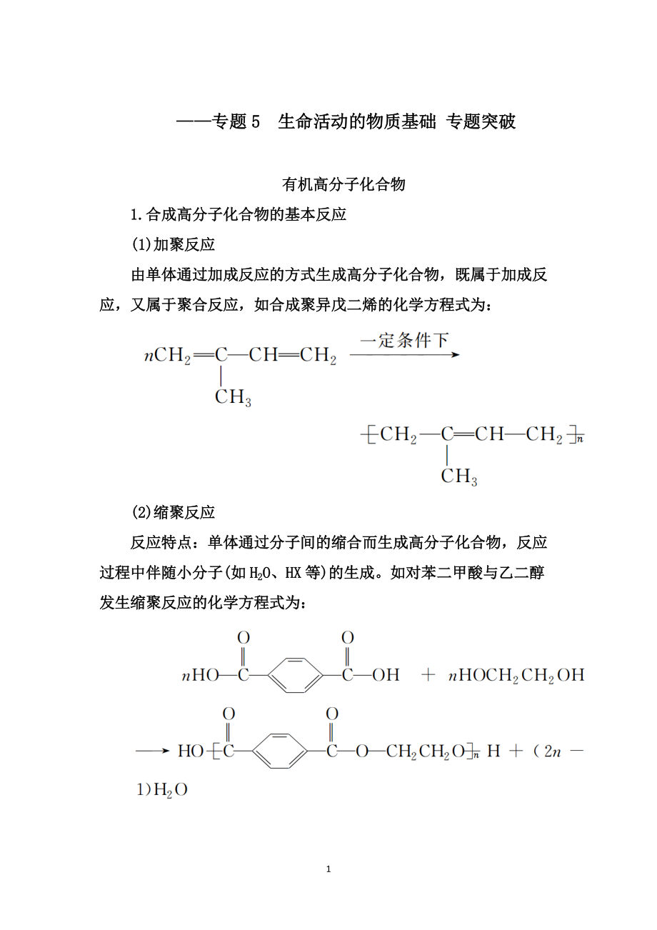 2019-2020學年第二學期同步導學提分教程蘇教選修5：專題5生命活動的物質基礎 專題突破【要點透析、提升訓練】2_第1頁