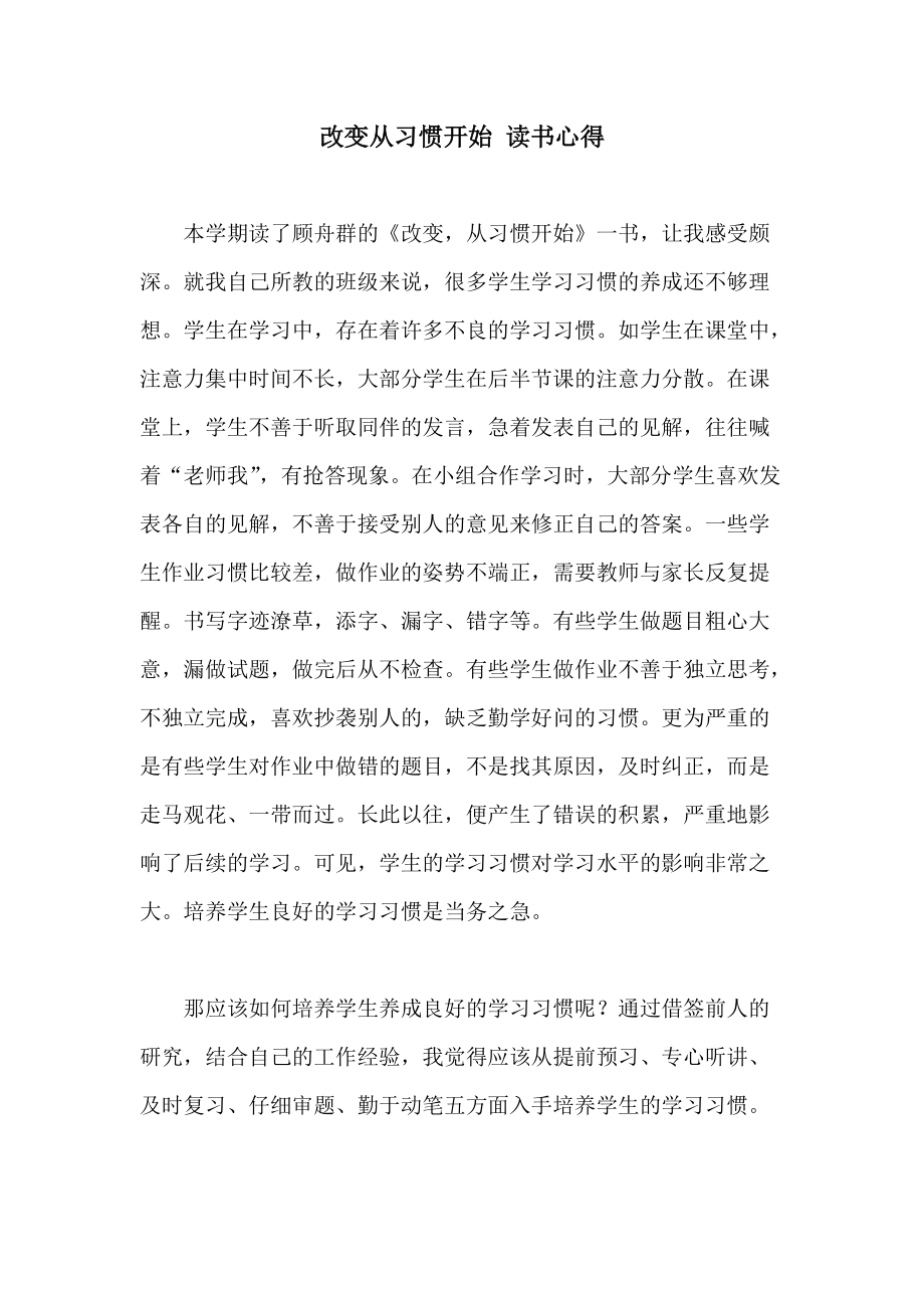 改變從習慣開始 讀書心得_第1頁