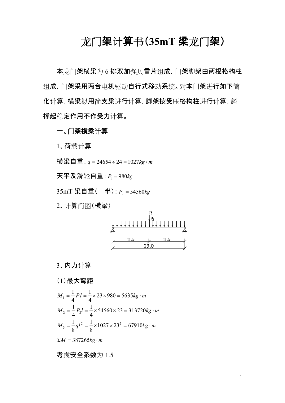 龍門架計(jì)算書（35mT梁龍門架）_第1頁