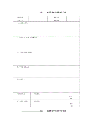 財務(wù)制度 審計準(zhǔn)備 確定審計方案