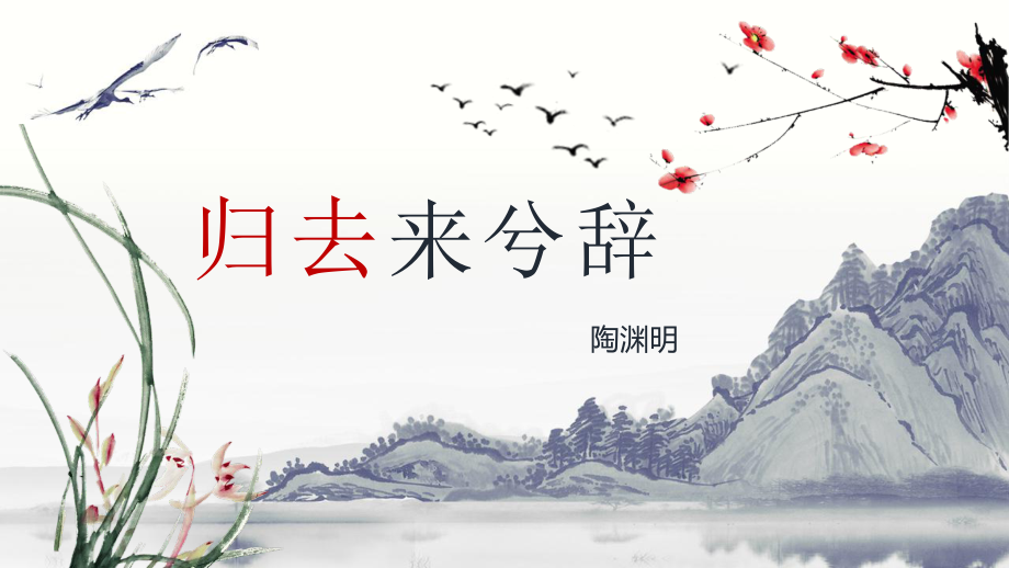 人教版高中語(yǔ)文必修五《歸去來(lái)兮辭 并序》課件（共49張PPT）2_第1頁(yè)