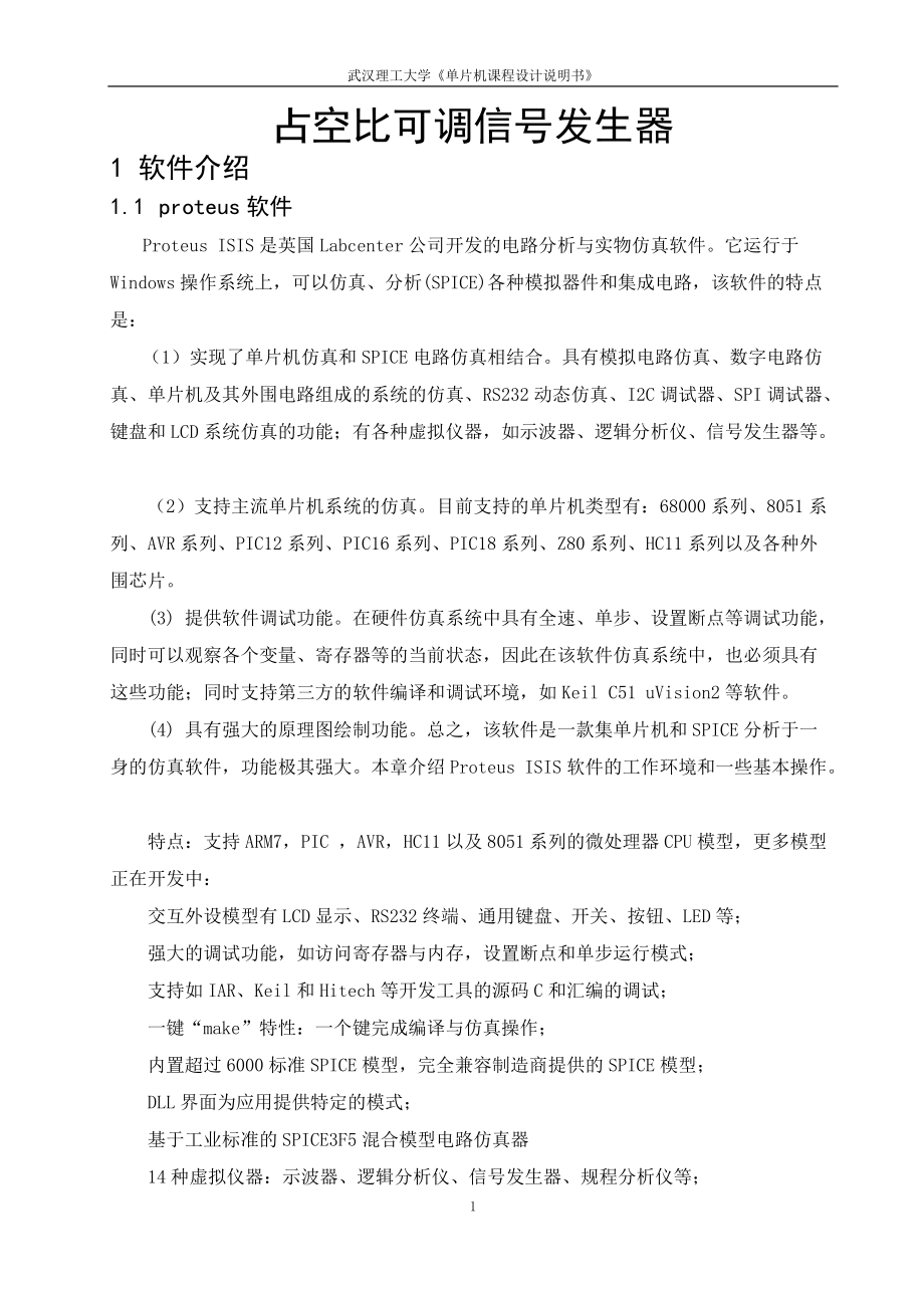 《單片機課程設計說明書》占空比可調(diào)信號發(fā)生器_第1頁