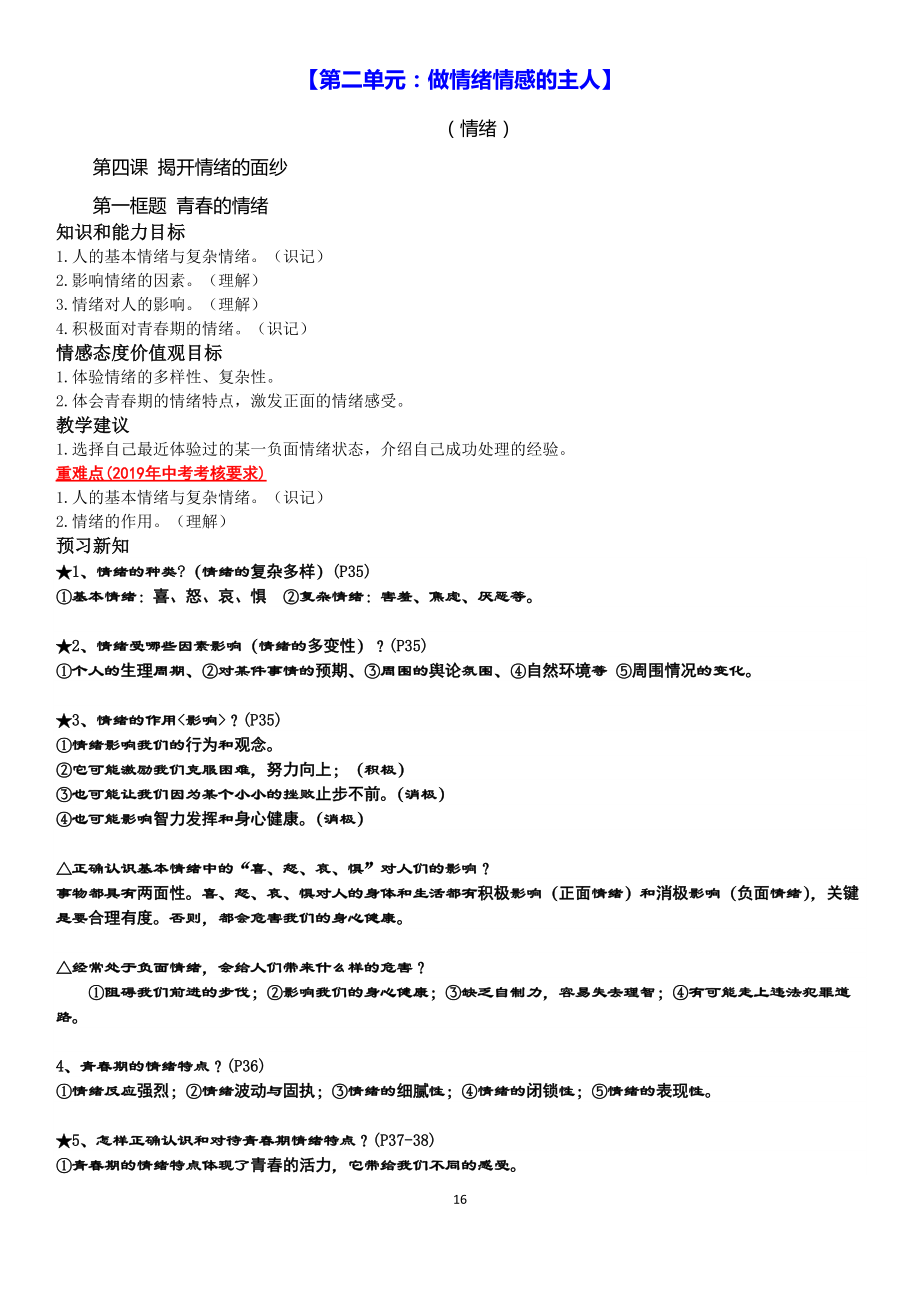 人教版道德与法治七年级下册 第四课 揭开情绪的面纱 学案2_第1页